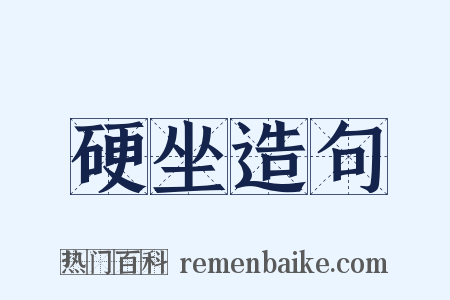 硬坐造句是什么意思的图片